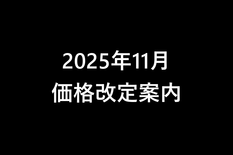 2025年11月1日価格改定のご案内 ページへ移動