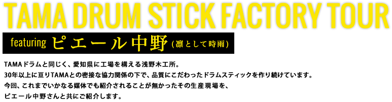 TAMA Drum Stick Factory Tour featuring ピエール中野 (凛として時雨)